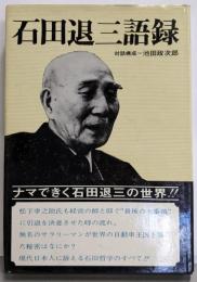 石田退三語録