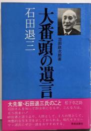 大番頭の遺言 : 石田退三