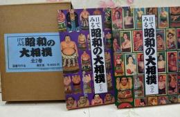 目でみる昭和の大相撲 : 玉錦・双葉山から柏鵬まで 上下巻入り