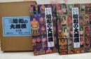 目でみる昭和の大相撲 : 玉錦・双葉山から柏鵬まで 上下巻入り