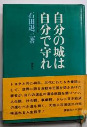 自分の城は自分で守れ