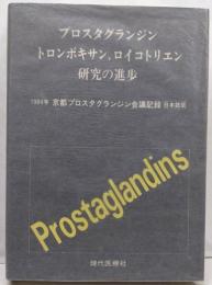 プロスタグランジン,トロンボキサン,ロイコトリエン研究の進歩