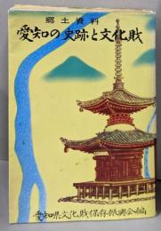 愛知の史跡と文化財 : 郷土資料