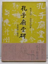 孔子廟堂碑 : 臨書入門 用筆法図解<文海堂書道叢書 30>