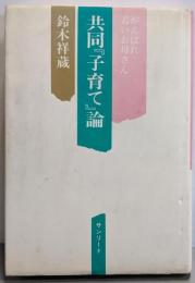 共同『子育て』論─がんばれ、若いお母さん