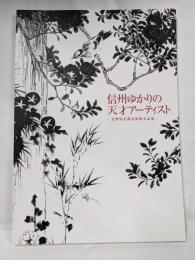 信州ゆかりの天才アーティスト ー長野県信濃美術館名品展ー