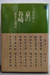 京の谷崎