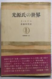 光源氏の世界  (筑摩叢書)