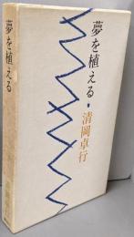 夢を植える