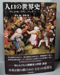 人口の世界史