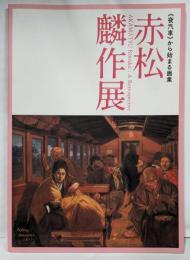 赤松麟作展 夜汽車から始まる画集