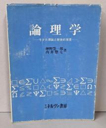 論理学 : モデル理論と歴史的背景
