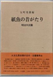 紙魚の昔がたり 明治大正篇