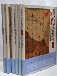 現代かな書法講座　全6巻セット