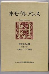 ホモ・クレアンス : 芸術する人間あるいは人間としての芸術