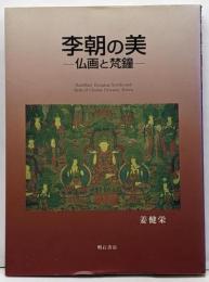 李朝の美