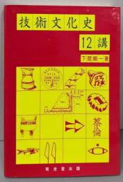 技術文化史12講