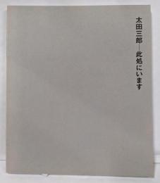 太田三郎 : 此処にいます