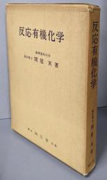 反応有機化学