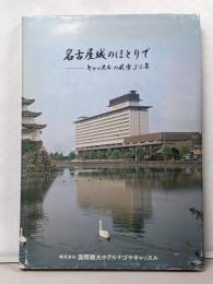 名古屋城のほとりで : キャッスルの風雪30年