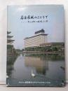名古屋城のほとりで : キャッスルの風雪30年