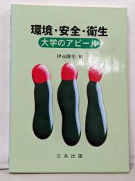 環境・安全・衛生: 大学のアピール