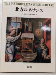 メトロポリタン美術全集5　ファミリー版　北方ルネサンス
