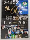 ライオンズ60年史:獅子の記憶-「西鉄」から「埼玉西武」まで (B・B MOOK672 スポーツシリーズ NO. 544)