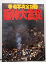 阪神大震災: 報道写真全記録