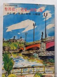 幣舞橋と道東の四季像