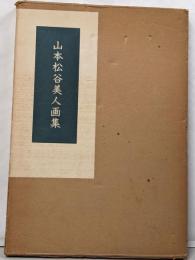 山本松谷美人画集