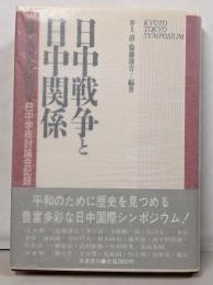 日中戦争と日中関係: 盧溝橋事件50周年日中学術討論会記録