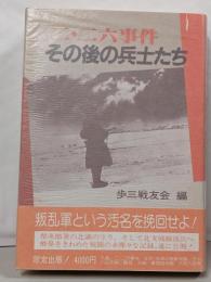 二・二六事件その後の兵士たち