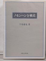 ノモンハン全戦史