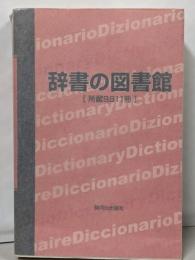 辞書の図書館
