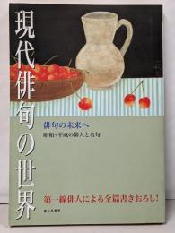 現代俳句の世界 :俳句の未来へ昭和・平成の俳人と名句<俳句研究別冊>