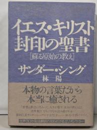 イエス・キリスト封印の聖書: 蘇る原始の教え