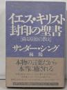 イエス・キリスト封印の聖書: 蘇る原始の教え
