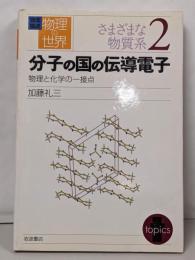 分子の国の伝導電子 :物理と化学の一接点<岩波講座物理の世界 / 佐藤文隆 ほか編さまざまな物質系 2>