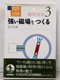 岩波講座物理の世界 極限技術 3