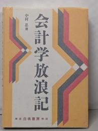 会計学放浪記