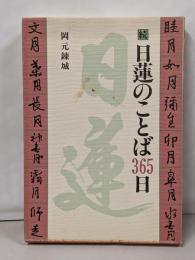 日蓮のことば365日 続