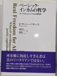 ベーシック・インカムの哲学─すべての人にリアルな自由を
