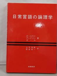 日常言語の論理学