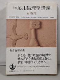 岩波応用倫理学講義 6