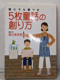 5枚童話の創り方─誰にでも書ける