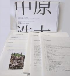 中原浩大展 自己模倣  catalogue01～10 10冊入り Migration or Retrospective 2013年 岡山県立美術館