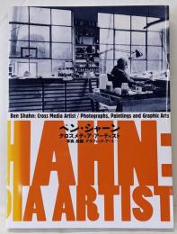 ベン・シャーン　クロスメディア・アーティスト-写真,絵画,グラフィック・アートー