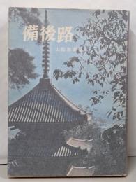 備後路<山陽教養シリーズ>