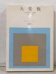 大変貌 : 社会思想の大移動 1930-1965